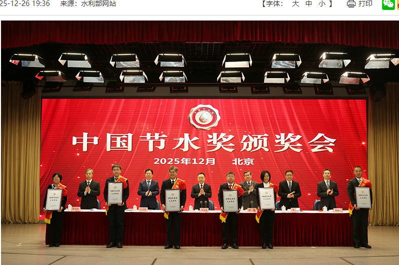 首届中国节水奖颁奖会在京召开